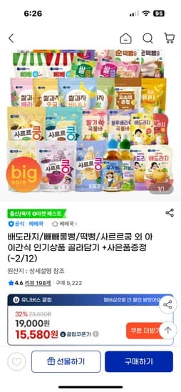 베베쿡슈퍼딜 사르르쿵 6봉 9,650원 무배