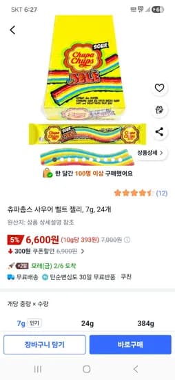 츄파춥스 사우어 벨트 젤리, 7g, 24개 6,600원