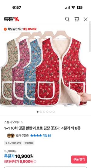 김장 꽃조끼 4컬러 레트로 외 8종 1+1 9,900원~~