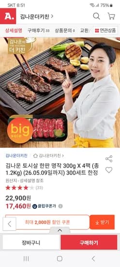 김나운 토시살 4팩 17,460원 무배 임박