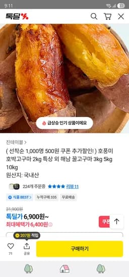 카카오// 호풍미 호박고구마 특상 2kg ₩6,400 무배