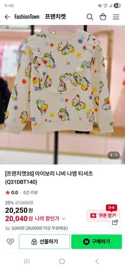 FashionTown] 프렌치캣 상큼한!! 나비나염 맨투맨/팬츠 19,300원~ 3만무배