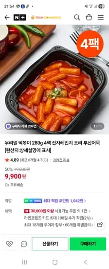 팀커머스 핫이슈 쌀떡볶이 280g 4팩 9,900원