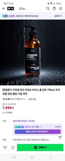 띵코 thinkco 어성초 아이스 쿨 샴푸 750m 7,990원 무배