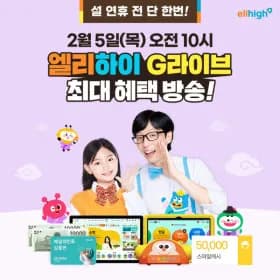 엘리하이 무료체험 0원 (9만원혜택)