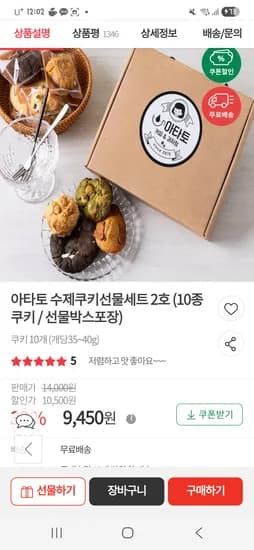 아타토 수제쿠키선물세트 2호 9,450원