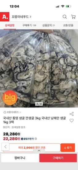 국내산 통영 생굴 깐생굴 3kg 국내산 남해안 생굴 1kg 3팩 22,880원