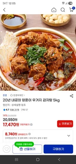 양푼이 우거지 감자탕 5kg 17,470원 무배