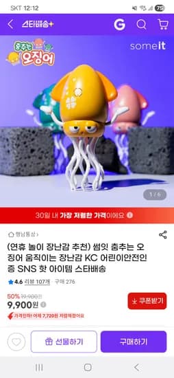 춤추는 오징어 움직이는 장난감 9,900원