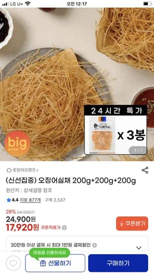 오징어실채 200gx3개 17,920원