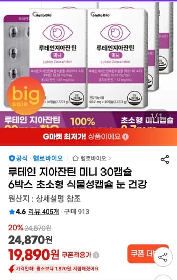 헬로바이오 루테인지아잔틴 6박스 19890원