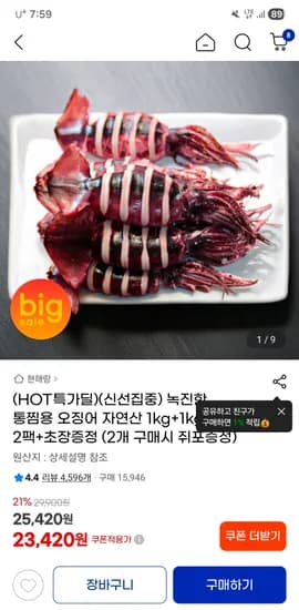 자연산 녹진한 통찜용 오징어 1kg×2팩 초장증정 23,420원