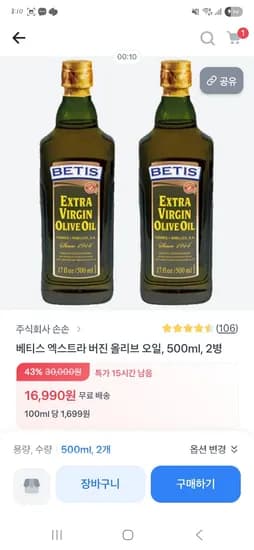 베티스 엑스트라 버진 올리브 오일 500ml 2병 16,990원 무배 초핫딜