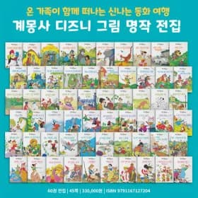 계몽사 디즈니 그림명작 전집세트 216,500원 (전60권)