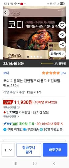 코디 기름먹는 천연펄프 키친타월 맥스 250p 12롤 11,930원 로켓배송