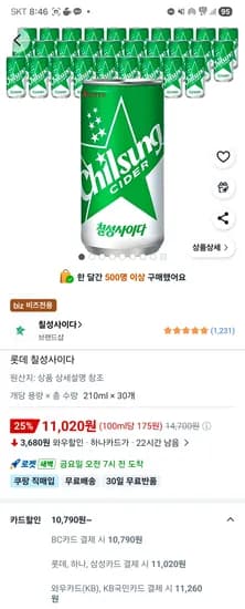 칠성사이다210ml30캔 10790원 (하삼롯은 11020원)