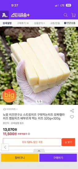 노랑 치즈연구소 구워먹는 치즈 320g+320g 11,500원