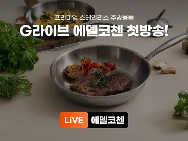 에델코첸 통5중 루체 프라이팬 20cm 27,990원~