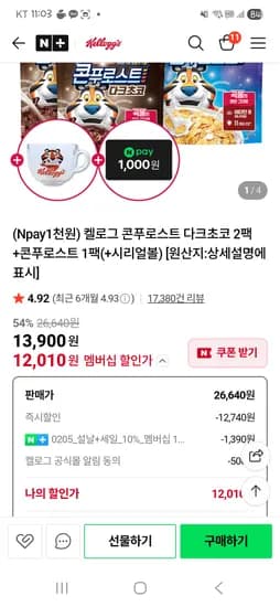 다크초코2팩,콘푸로스트 1팩(+시리얼볼)네페1천원 12,010원