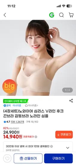 노와이어 심리스 V라인 후크끈브라 4장세트 14,940원