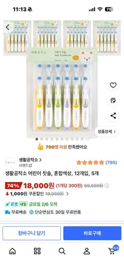 쿠팡 생활공작소 어린이 칫솔 60개 18,000원 개당 300원