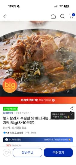 농가살리기 감자탕 5kg(8~10인분) 15910원 무배
