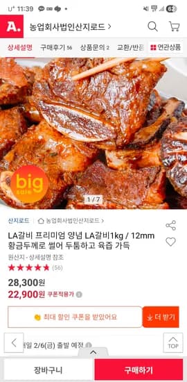 양념 LA갈비 1kg 22,900원(무배)