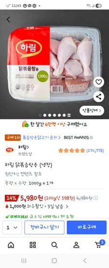 하림닭볶음탕용1000g5980원