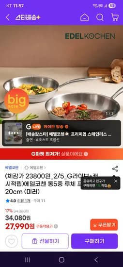 에델코첸 통5중 루체 프라이팬 20cm (미러) 27,990원 무배