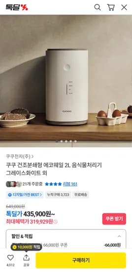 쿠쿠 에코웨일 건조분쇄형 음식물처리기 319,062원