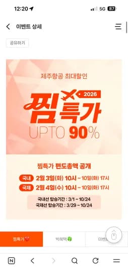 제주공항 찜특가 국내선 13,600원부터