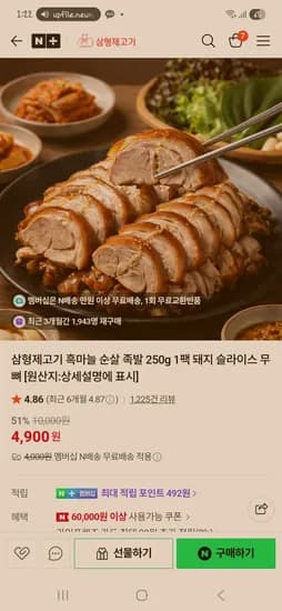 삼형제고기 순살 족발 250g 4900원 네멤무배