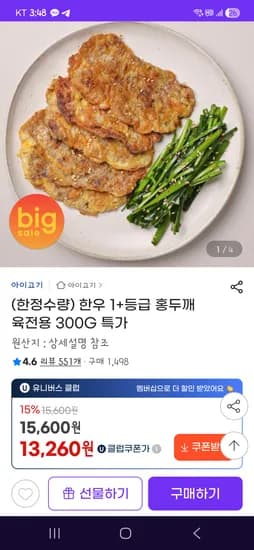 한우 1+등급 홍두깨 육전용 300g 13,730원