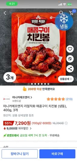 마니커에프앤지 리얼직화 매콤구이치킨봉 400g*3개 7,290원