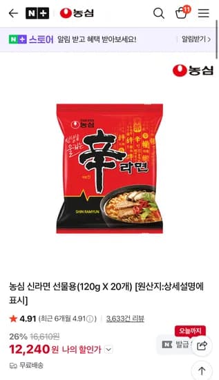 신라면 20개 12,240