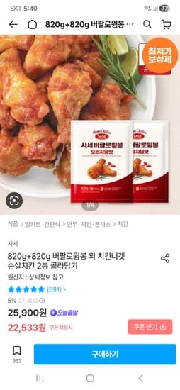 사세 버팔로 윙봉 820g x2봉 22,533원 무배