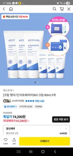 에스트라 아토베리어 365크림 80mlx3개 59,855원