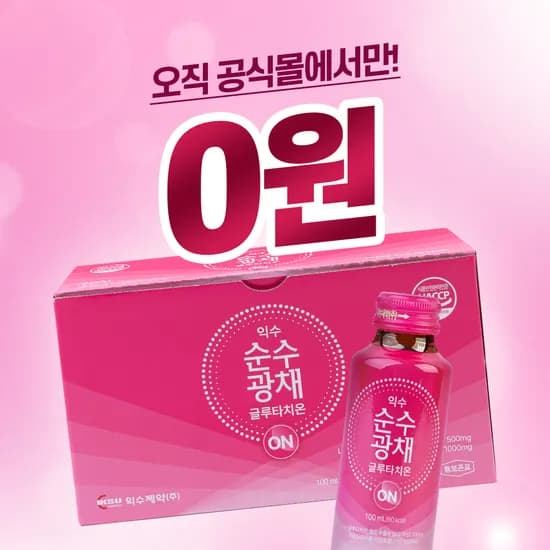 순수광채 글루타치온 1박스 0원(유배)