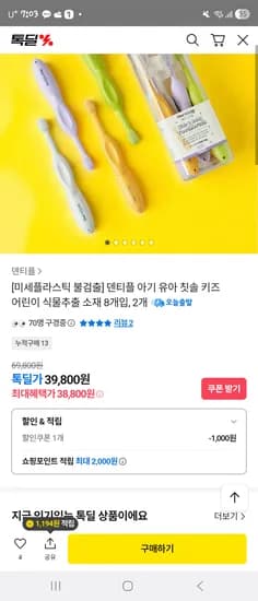 덴티플 아기 유아 칫솔 8개입 2개 38,800원