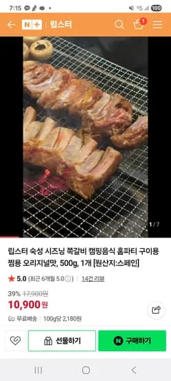 립스터 시즈닝 쪽갈비 500g 오리지널맛 10,900원 (무배)