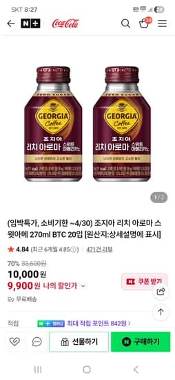 임박특가 ~4/30) 조지아 리치 아로마 스윗아메 270ml 20입  9,900원