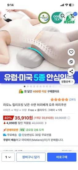 릴리프핏 수면 허리베개 35,910원 무배