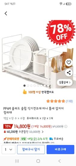 슬림 틈새 식기건조대+수저통 14,800원 무배