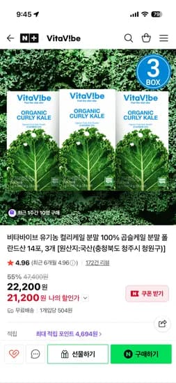 비타바이브 유기농 컬리케일 분말 3박스 22200원 무배