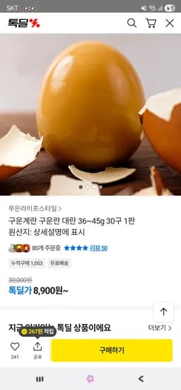 구운계란 대란 30구 1판 8,900원 무배