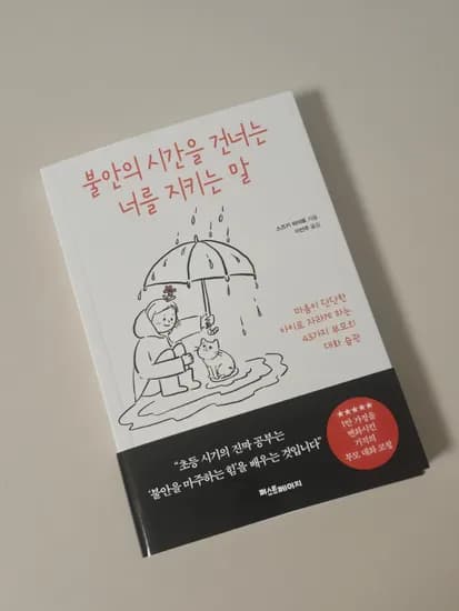 불안의 시간을 건너는 너를 지키는 말_14,420원 (무배)