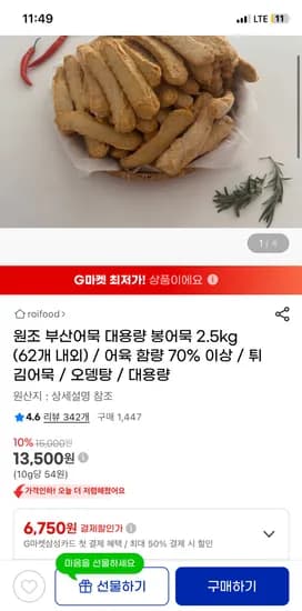 원조 부산어묵 대용량 봉어묵 2.5kg (62개 내외) / 13500원