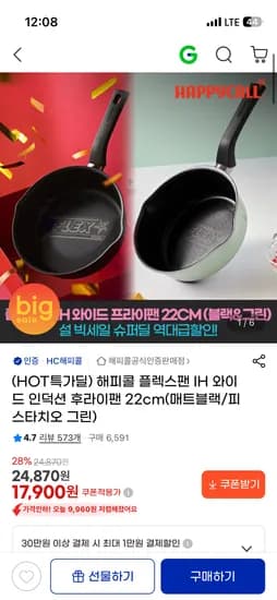 해피콜 플렉스팬 IH 와이드 프라이팬 22cm 17,900원