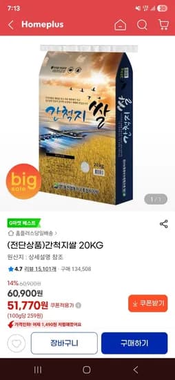 간척지쌀 20kg 상등급 51,770원 홈플배송