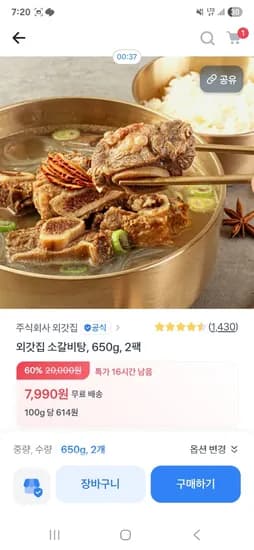 외갓집 소갈비탕 650g 2팩 7,990원 무배